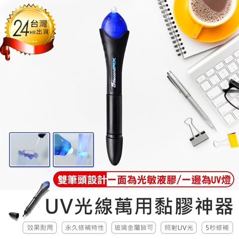 【5 Second Fix萬用黏膠神器】神奇修復uv光線筆 黏接 UV光線筆 膠水筆 三秒膠【AB048】