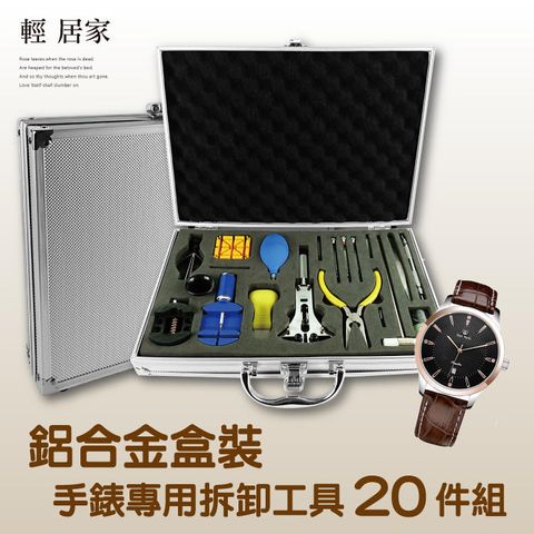 鋁合金盒裝手錶專用拆卸工具20件組 8331