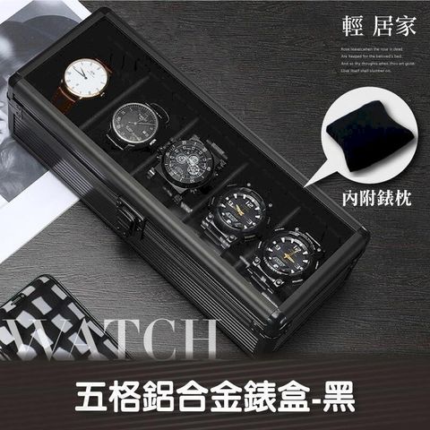 五格鋁合金錶盒-黑 8505