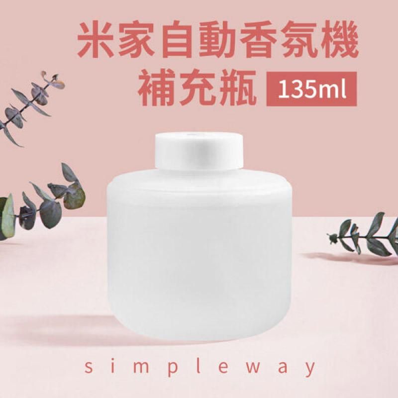 米家 自動香氛機simpleway補充瓶 135ml (平行輸入)