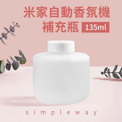 米家自動香氛機simpleway補充瓶 135ml (平行輸入)