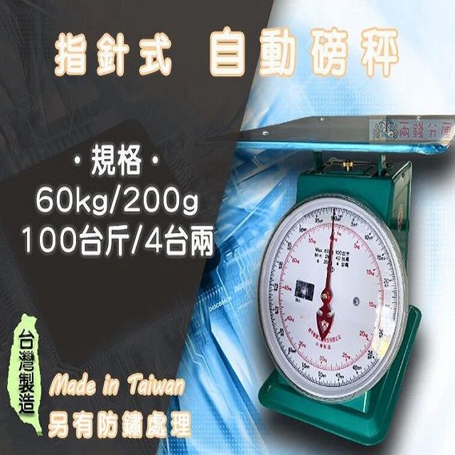  【兩錢分厘電子秤專賣】60kg x 200g 指針式自動磅秤《台灣製造》另有防銹處理