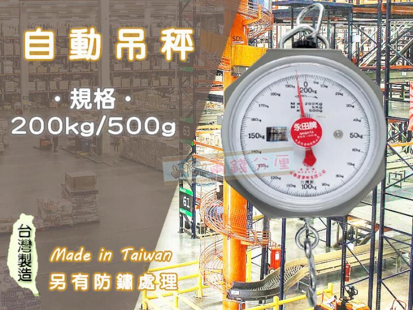  【兩錢分厘電子磅秤專賣】永田牌 自動吊秤《100%台灣製造》200kgX500g