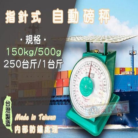【兩錢分厘電子秤專賣】150kg x 500g 指針式自動磅秤《台灣製造》另有防銹處理