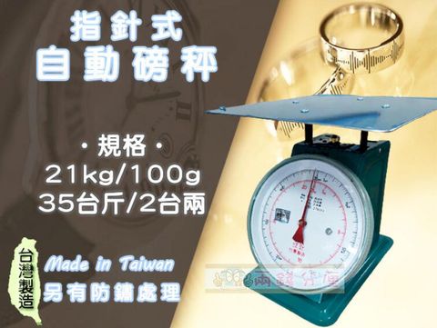 【兩錢分厘電子秤專賣】21kg x 100g 指針式自動磅秤《台灣製造》另有防銹處理
