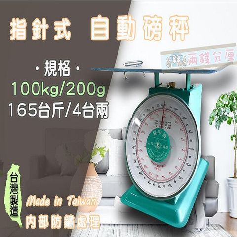 【兩錢分厘電子秤專賣】100kg x 200g 指針式自動磅秤《台灣製造》另有防銹處理