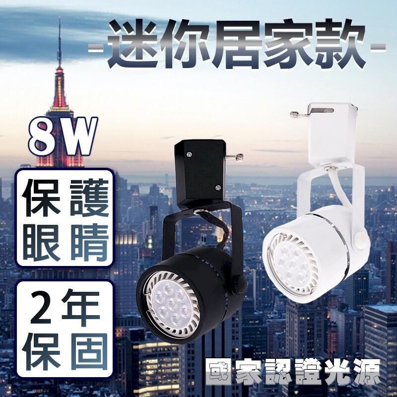  《2年保固/台灣認證光源》LED軌道燈 8W 日後更換不用淘汰燈具 換光源即可 響應環保節能 另外還有5W款式