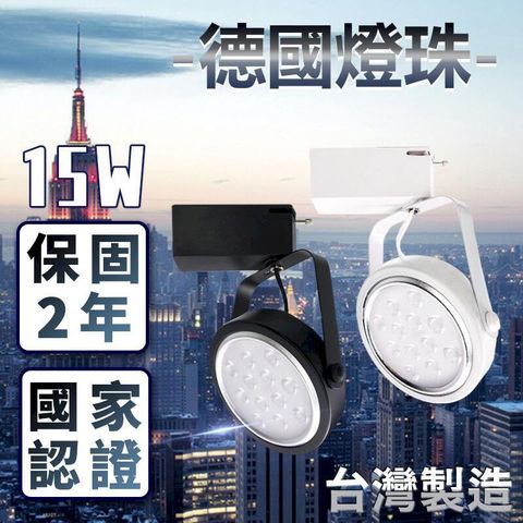 《含稅-買10送1》爆亮升級1500lm 台灣製造 德國歐司朗晶片 LED軌道燈 15W 鞦韆款 燈泡 投射燈 崁燈燈管