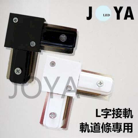 L字型軌道接頭-軌道配件投射燈JOYA燈飾