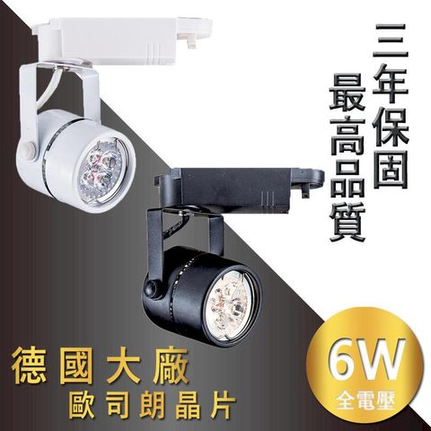 OSRAM 歐司朗 《3年保固-最高品質驅動電源》雙卡榫設計-德國晶片 LED軌道燈 6W 520lm相當市售8W軌道燈
