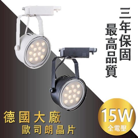 OSRAM 歐司朗 買10送1《3年保固-最高品質驅動電源》雙卡榫設計-德國晶片 LED軌道燈 15W 1560lm