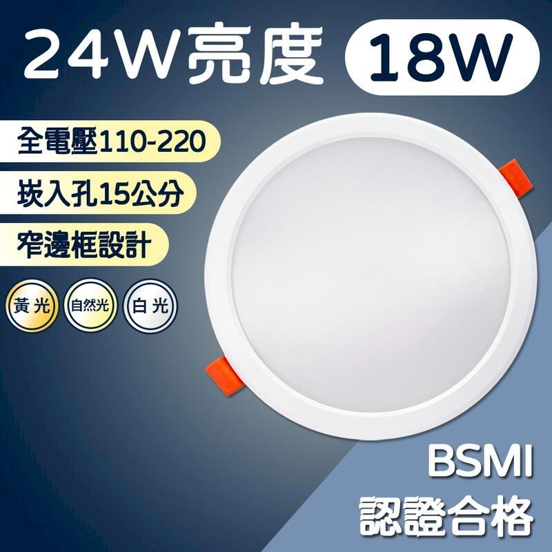  【品質保證 2000lm高亮度】LED崁燈 高光效 18W亮度低耗電窄邊框設計 15公分崁入孔 JOYA燈飾