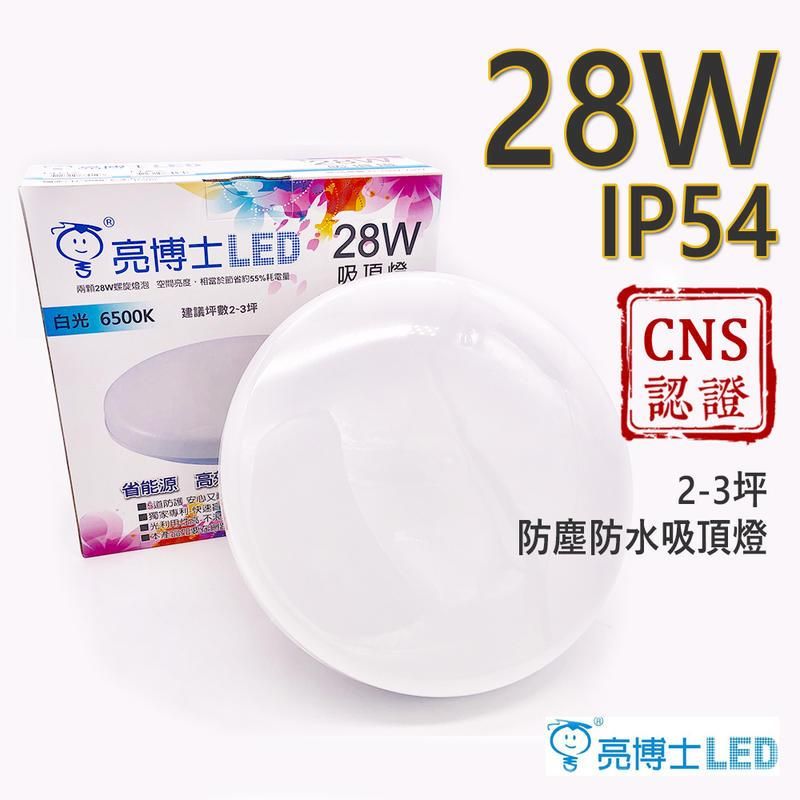  《現貨-兩年保固》LED 防水蛋糕吸頂燈 CNS認證 28W 安裝簡單 浴室/陽台/玄關 強化型燈罩 適用2-3坪