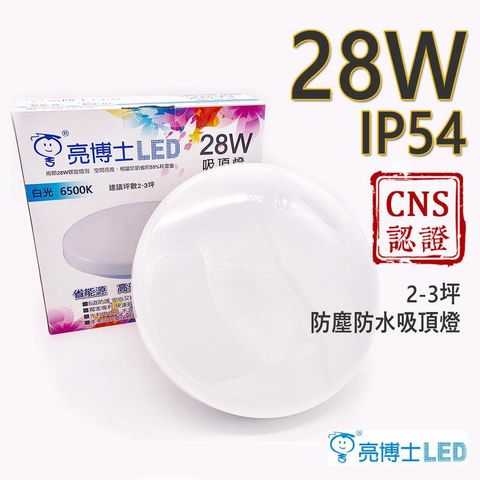 《現貨-兩年保固》LED 防水蛋糕吸頂燈 CNS認證 28W 安裝簡單 浴室/陽台/玄關 強化型燈罩 適用2-3坪
