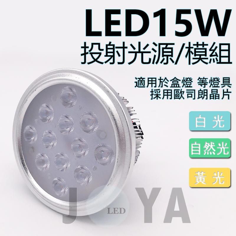 OSRAM 歐司朗 《DIY》AR111 盒燈崁燈 光源模組 德國晶片 15W 運用於 LED軌道燈盒燈筒燈崁燈