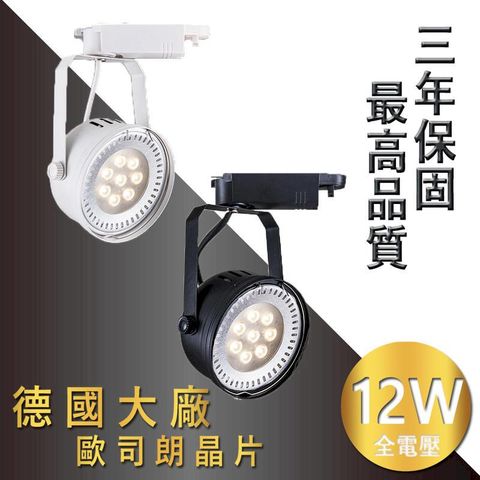 OSRAM 歐司朗 買10送1《3年保固-最高品質驅動電源》雙卡榫設計-德國晶片 LED軌道燈 12W 1040lm相當市售15W