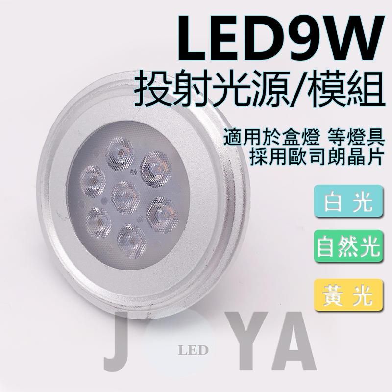 OSRAM 歐司朗 《DIY》AR111 盒燈崁燈 光源模組 德國晶片 9W 運用於 LED軌道燈盒燈筒燈崁燈