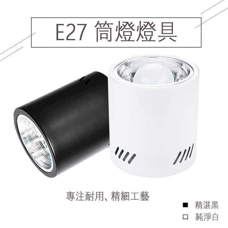  LED E27專用 吸頂 筒燈 黑色 白色 燈泡 服飾 餐廳 室內 居家