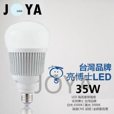 《含稅》台灣亮博士 Dr.Bright 35W LED燈泡 CNS認證 省電燈泡 球泡燈 E27燈泡 螺旋燈泡
