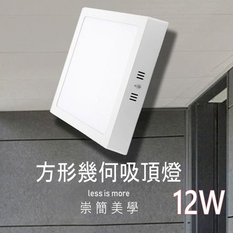 LED 吸頂燈 方形 正方 簡約 北歐風 白光 黃光 12W 陽台 浴室 走道 玄關