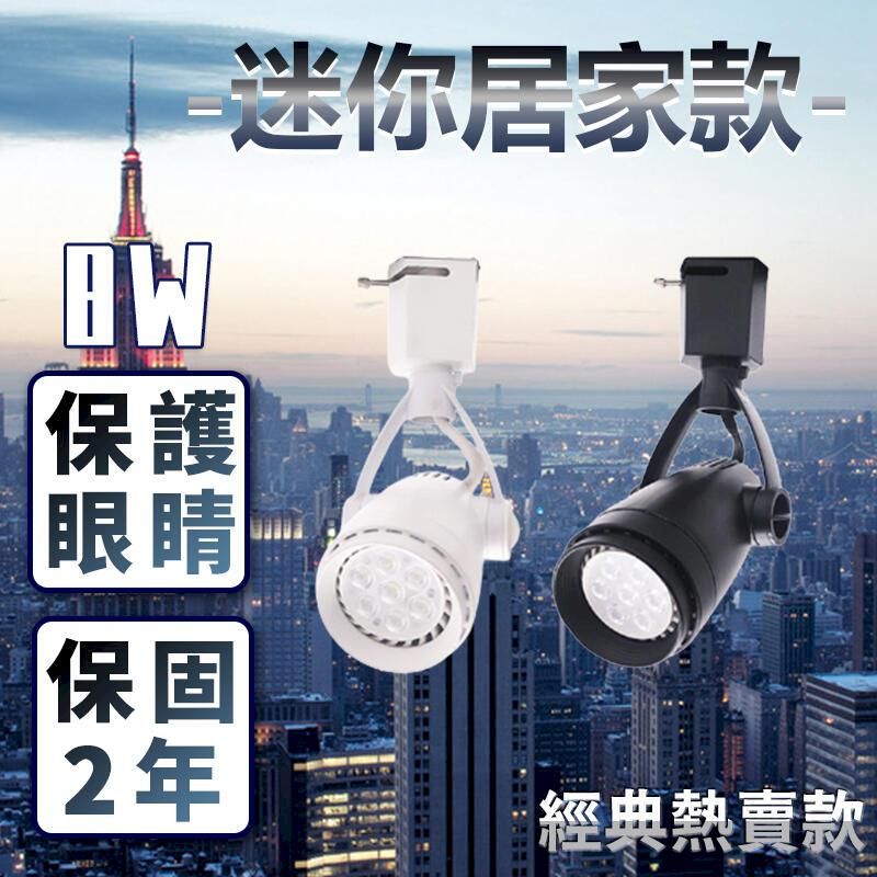  《兩年保固/錐形超亮款》營造氣氛 咖啡廳首選 省電節能推薦 LED 軌道燈 8w CNS認證光源 免安定器可更換燈泡