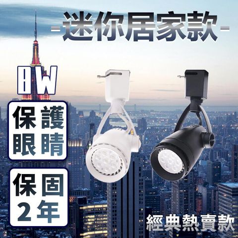 《兩年保固/錐形超亮款》營造氣氛 咖啡廳首選 省電節能推薦 LED 軌道燈 8w CNS認證光源 免安定器可更換燈泡