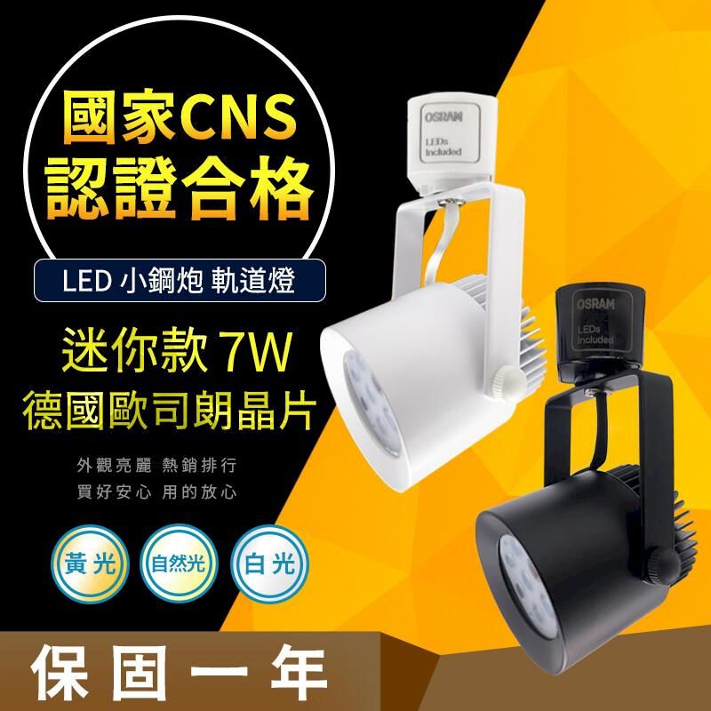 OSRAM 歐司朗 【CNS認證合格】德國晶片 小鋼炮 7W 7燈 LED 軌道燈  居家款 居家燈飾 營業燈飾