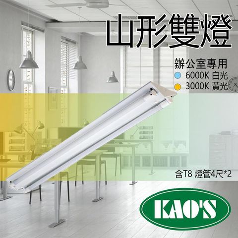 KAO'S 台灣製造 KAOS T8 LED山型燈 4尺 商空 辦公室燈 照明 雙管 附原廠LED燈管 JOYA燈飾