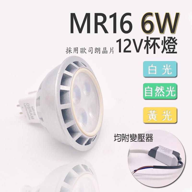 OSRAM 歐司朗 【採用晶片】MR16 杯燈 12V 高亮度 演色性佳 4珠6W LED 盒燈 崁燈