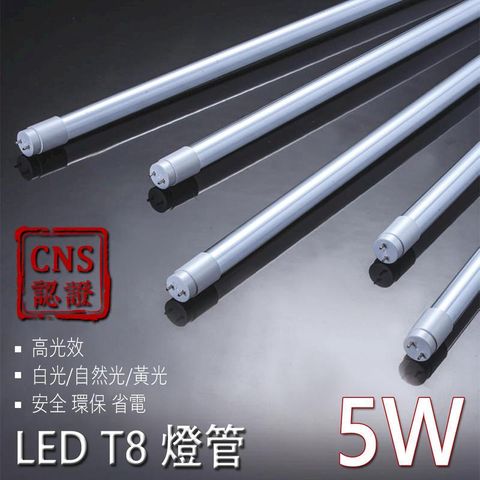 台灣大廠 亮博士 LED T8 燈管 1尺5W CNS認證 高效能玻璃透光 CNS認證 2年保固