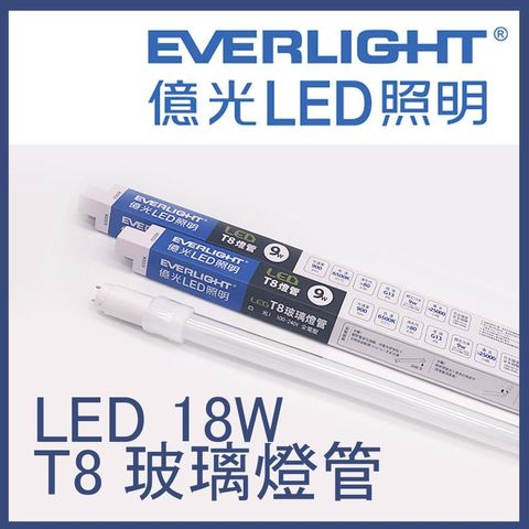 EVERLIGHT 億光 LEDT8 4尺 18W台灣品牌- G13 玻塑管 燈管 串接燈JOYA燈飾