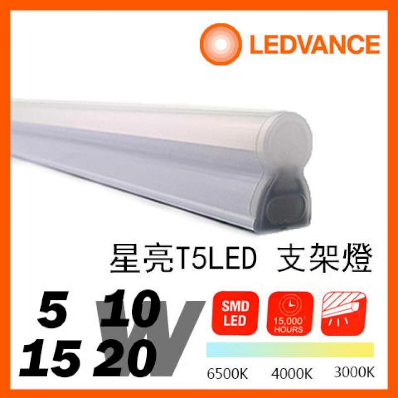 OSRAM 歐司朗  星亮 T5 LED層板燈 支架燈 雙認證 一體成型 無頻閃 一年保固