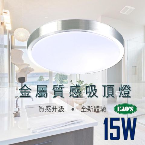 台灣品牌 KAOS 吸頂燈 LED 15W 質感 細膩 金屬邊框 陽台 玄關 居家 商空