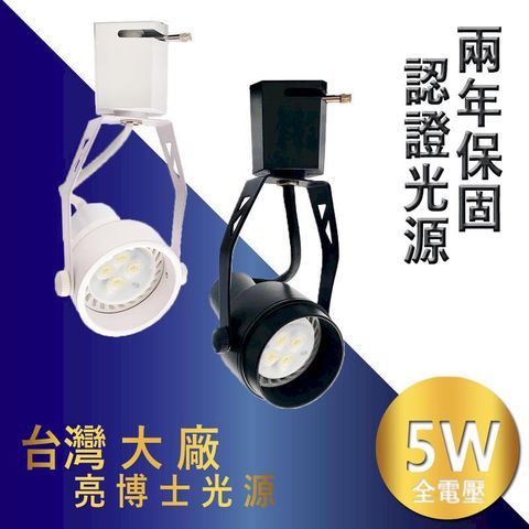 《兩年保固/迷你鞦韆超亮款》營造氣氛 咖啡廳首選 省電節能推薦 LED 軌道燈 5w CNS認證光源 免安定器可更換燈泡