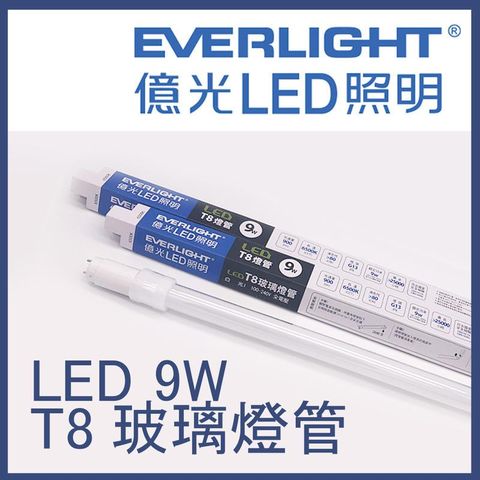 EVERLIGHT 億光 LEDT8 2尺 9W 台灣品牌- G13 玻塑管 燈管 串接燈JOYA燈飾