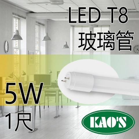 台灣品牌 KAOS T8 LED燈管 1尺 5w 燈管 日光燈管 燈管 玻璃管 一年保固