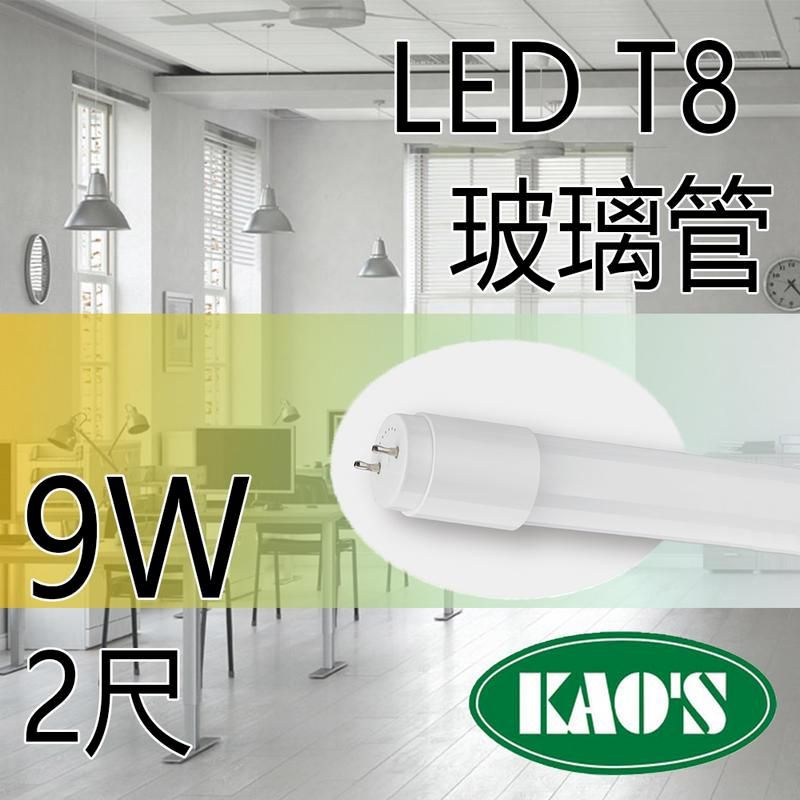 KAO'S 台灣品牌 KAOS T8 LED燈管 2尺 9w 燈管 日光燈管 燈管 玻璃管 一年保固