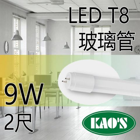 KAO'S 台灣品牌 KAOS T8 LED燈管 2尺 9w 燈管 日光燈管 燈管 玻璃管 一年保固