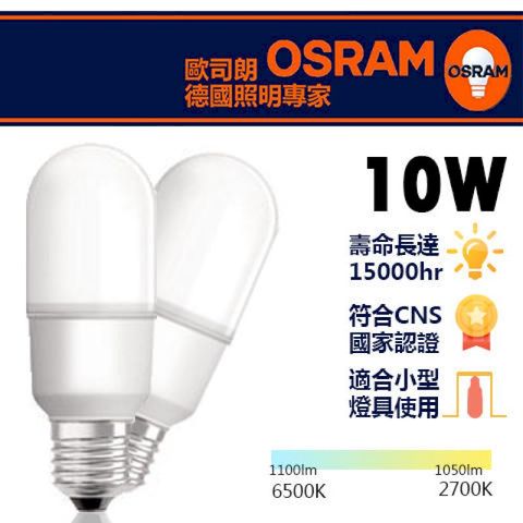歐司朗 OSRAM 小晶靈燈泡 10W E27燈頭 超廣角 壽命長 雙認證