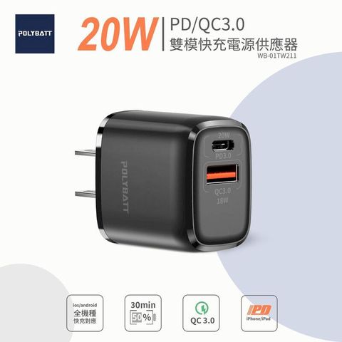 POLYBATT 雙模式 快充充電頭 電源充電器 20W PD+QC快充 IPHONE Android 皆適用