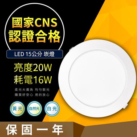 【CNS認證合格】崁燈 16W 崁入孔15公分 LED 更衣間燈 燈飾 居家燈飾 營業燈飾