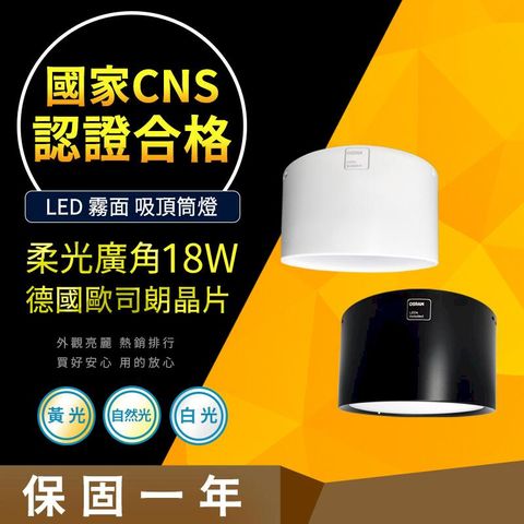 OSRAM 歐司朗 【CNS認證合格】德國晶片 吸頂筒燈 18W 霧面柔光大廣角 LED 筒燈  居家款 居家燈飾 營業燈飾