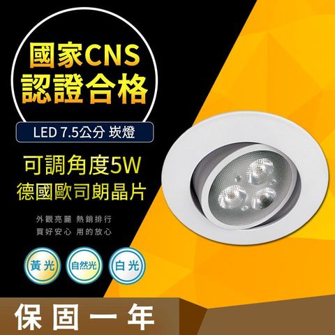 OSRAM 歐司朗 【CNS認證合格】德國晶片5W 可調式 崁入孔7.5公分 崁燈 高亮度 LED崁燈