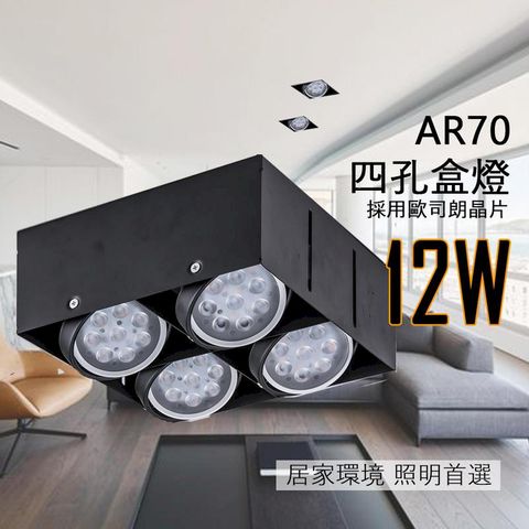 OSRAM 歐司朗 【採用晶片光源】LED AR70 方型 崁燈 LED 盒燈  投射燈 四孔  各種選擇JOYA燈飾