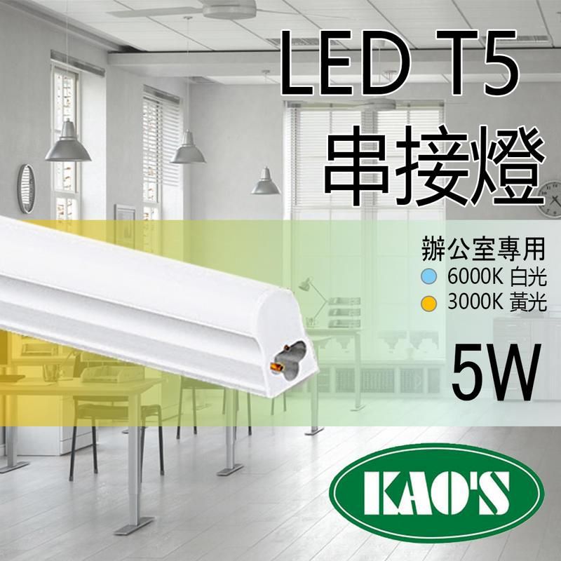 KAO'S 台灣品牌《KAOS 保固一年》LED T5 層板燈 1呎 一體式支架燈 (含固定夾/串接線) 間接照明 LED燈管