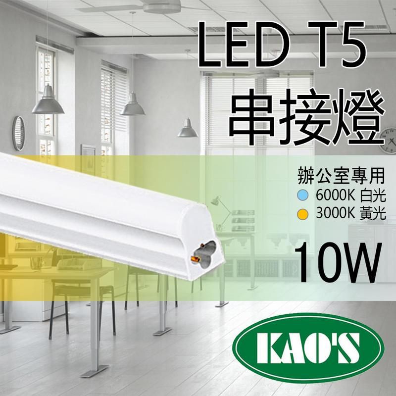 KAO'S 台灣品牌《KAOS 保固一年》LED T5 層板燈 2呎 一體式支架燈 (含固定夾/串接線) 間接照明 LED燈管