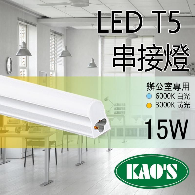  台灣品牌《KAOS 保固一年》LED T5 層板燈 3呎 一體式支架燈 (含固定夾/串接線) 間接照明 LED燈管
