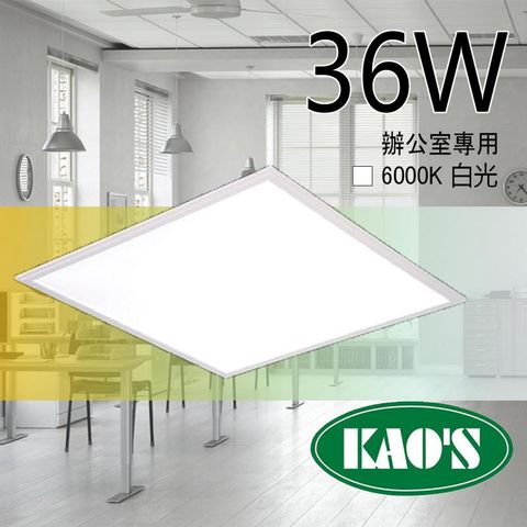 KAO'S 台灣品牌  36W LED 平板燈 LED 輕鋼架 無眩光 不閃爍 取代舊型輕鋼架 平板燈 超薄型