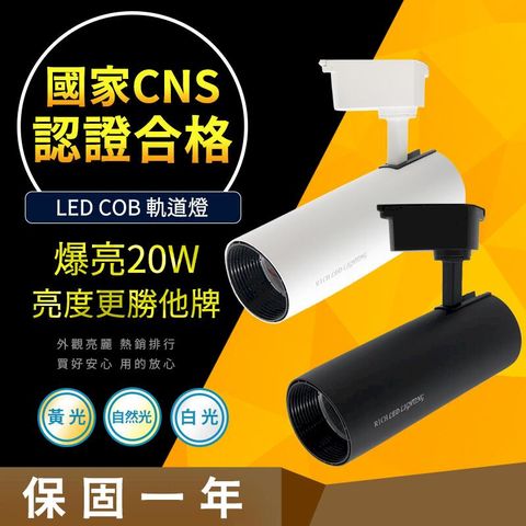 【高亮度CNS認證合格】LED 20W COB 軌道燈 普瑞晶片 直筒款 長直筒 消光直筒 黑/白燈具