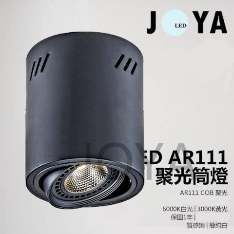 LED AR111 吸頂筒燈 15W COB LED投射燈 崁燈 吸頂燈 盒燈 筒燈JOYA燈飾